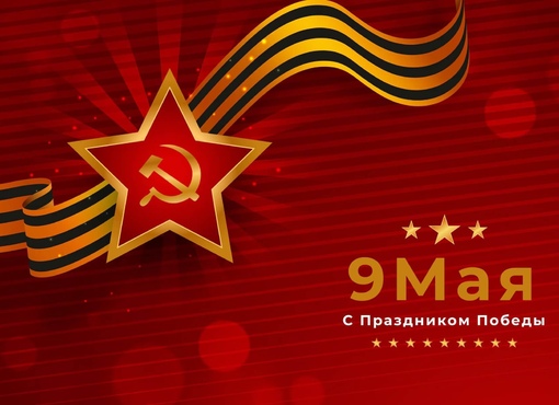Поздравляем с Днем Победы!